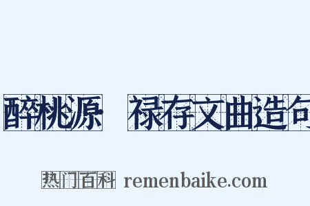 醉桃源·禄存文曲造句是什么意思的图片